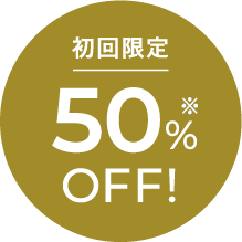 初回限定50%OFF!