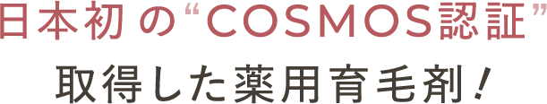 日本初の“COSMOS認証取得した薬用育毛剤!
