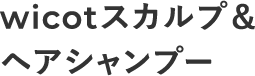 wicotスカルプ&ヘアシャンプー