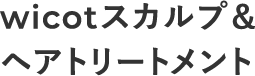 wicotスカルプ&ヘアシャンプー