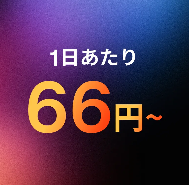 手軽な価格設定
