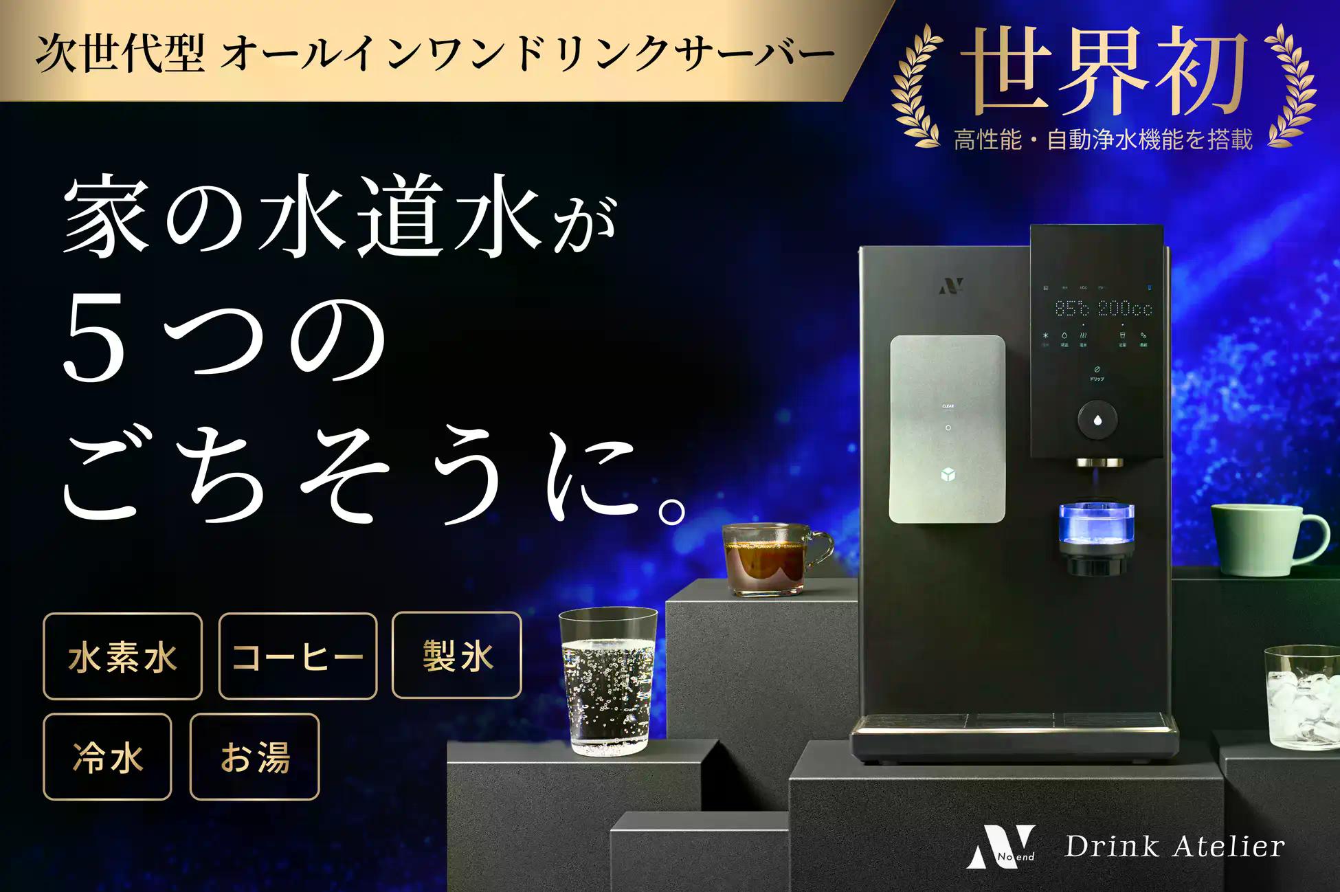 【速報】プロジェクト開始48時間で支援総額5,000万円突破、総合ランキング1位を獲得！世界初※水道水を入れるだけで、５つの一杯が味わえるドリンクサーバー「Noend Drink Atelier（ノーエンド ドリンクアトリエ）」