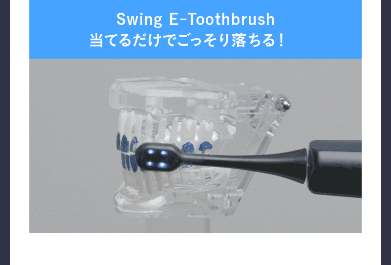 次世代電動歯ブラシ