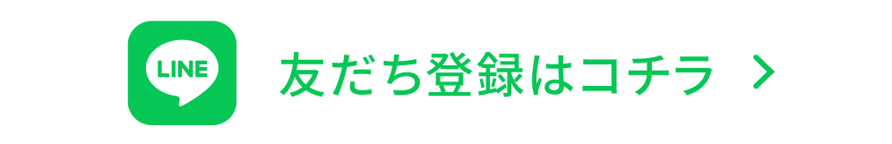 LINE登録