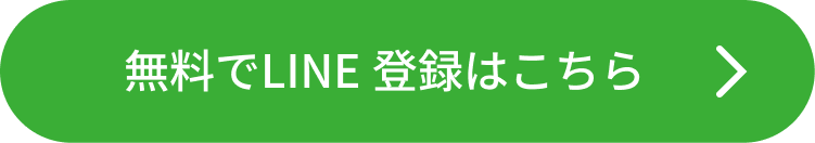 LINE登録