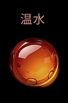 お湯