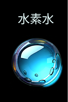 水素水