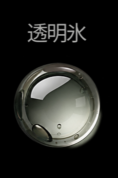 氷