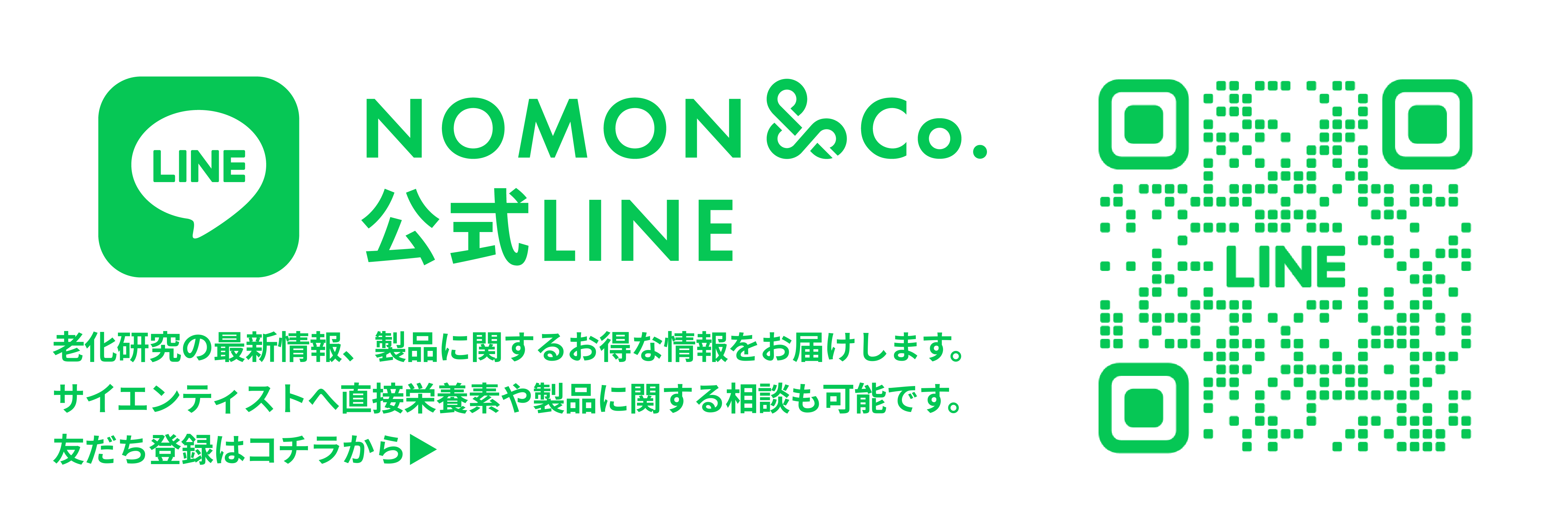 NOMON＆Co. 公式LINE 友だち登録はこちらから