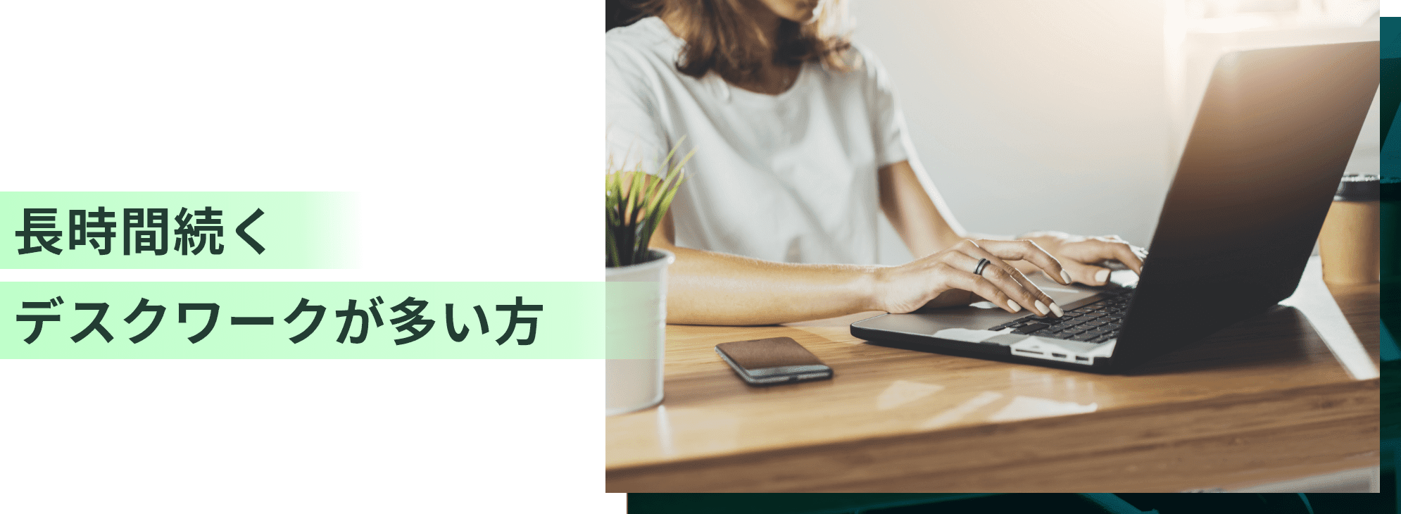 長時間続くデスクワークが多い方