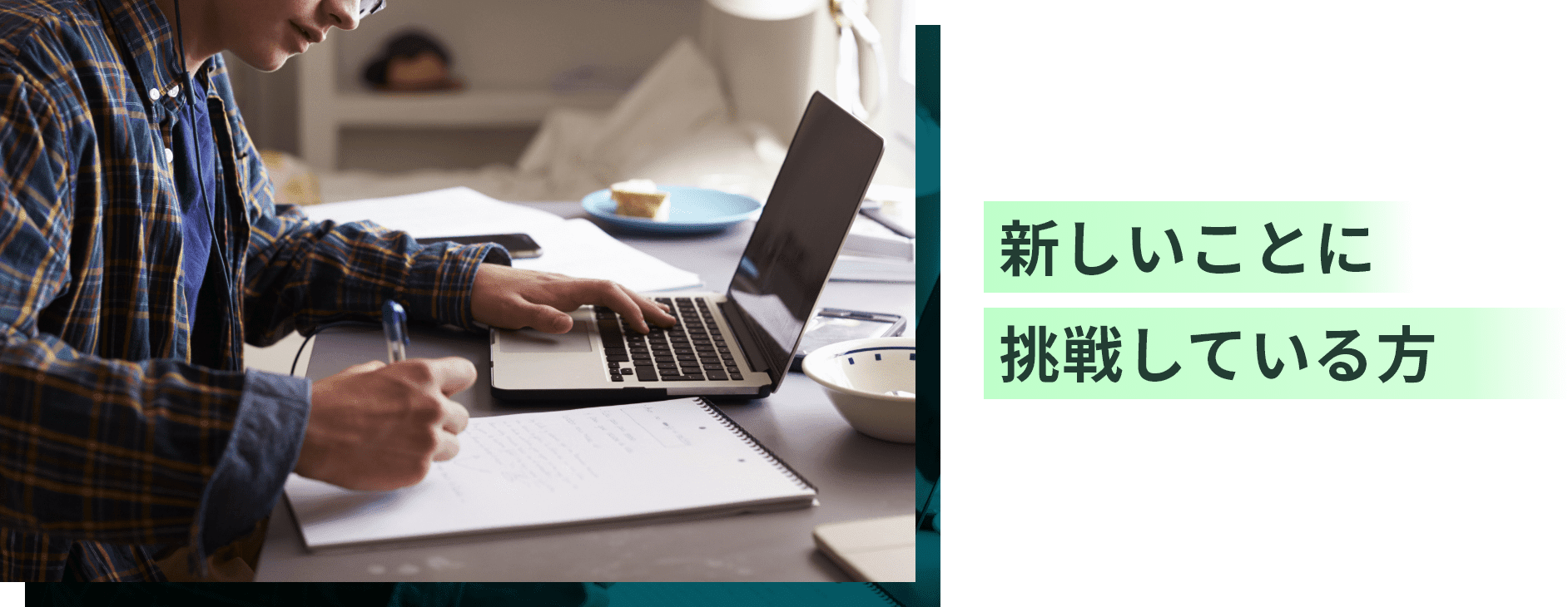新しいことに挑戦している方