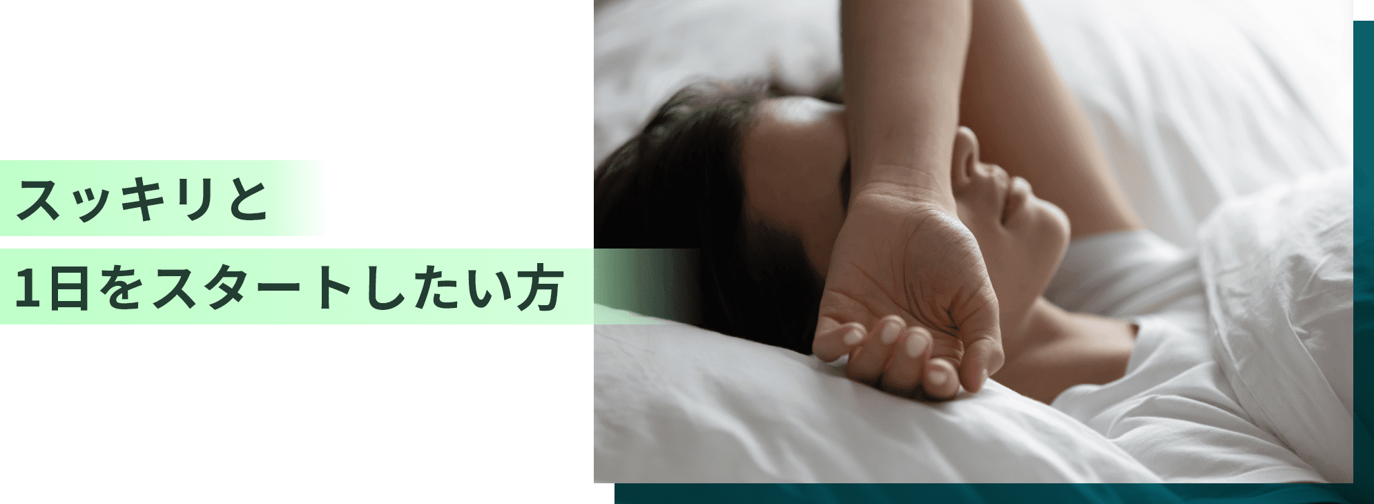 スッキリと1日をスタートしたい方