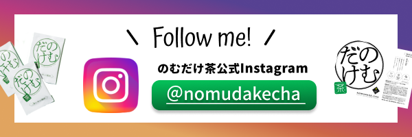 のむだけ茶公式Instagram