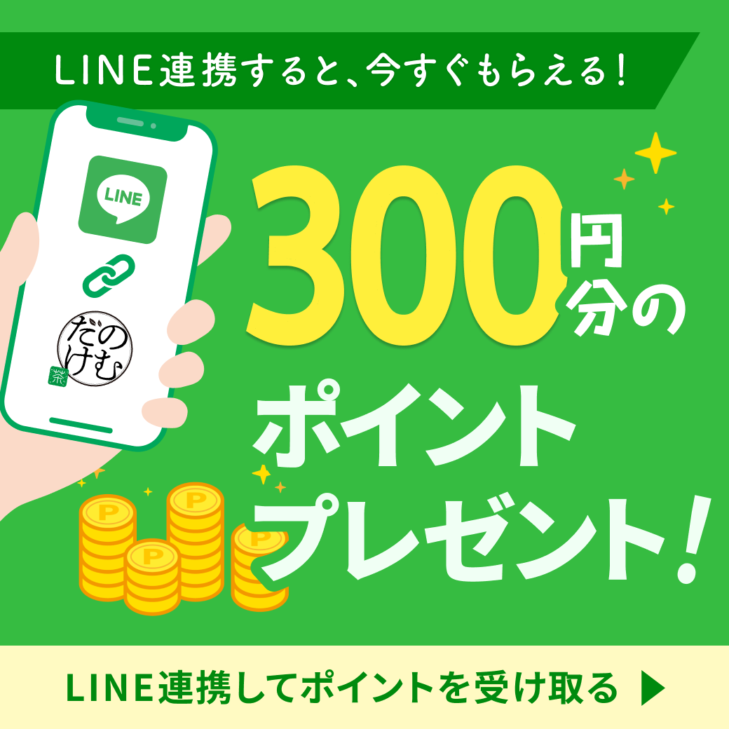 LINE連携で300ポイントプレゼント