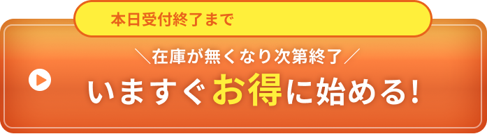 今すぐお得に始める