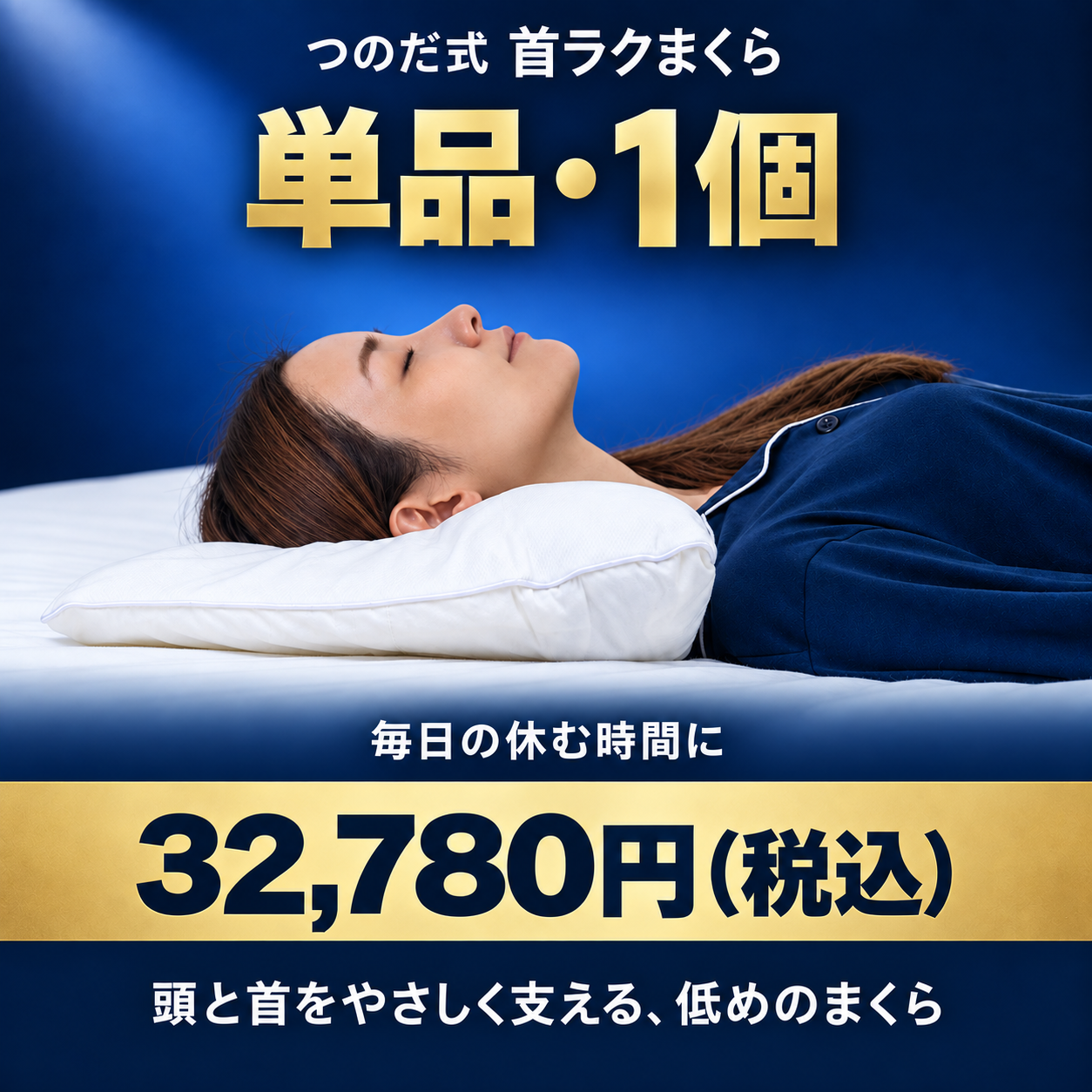 つのだ式首ラクまくら