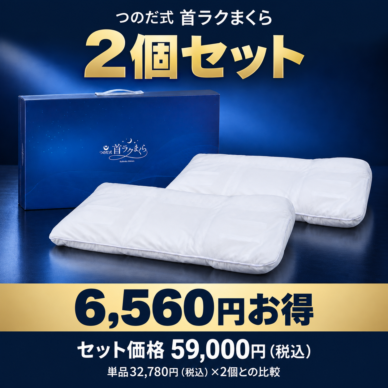【2個セット】つのだ式首ラクまくら