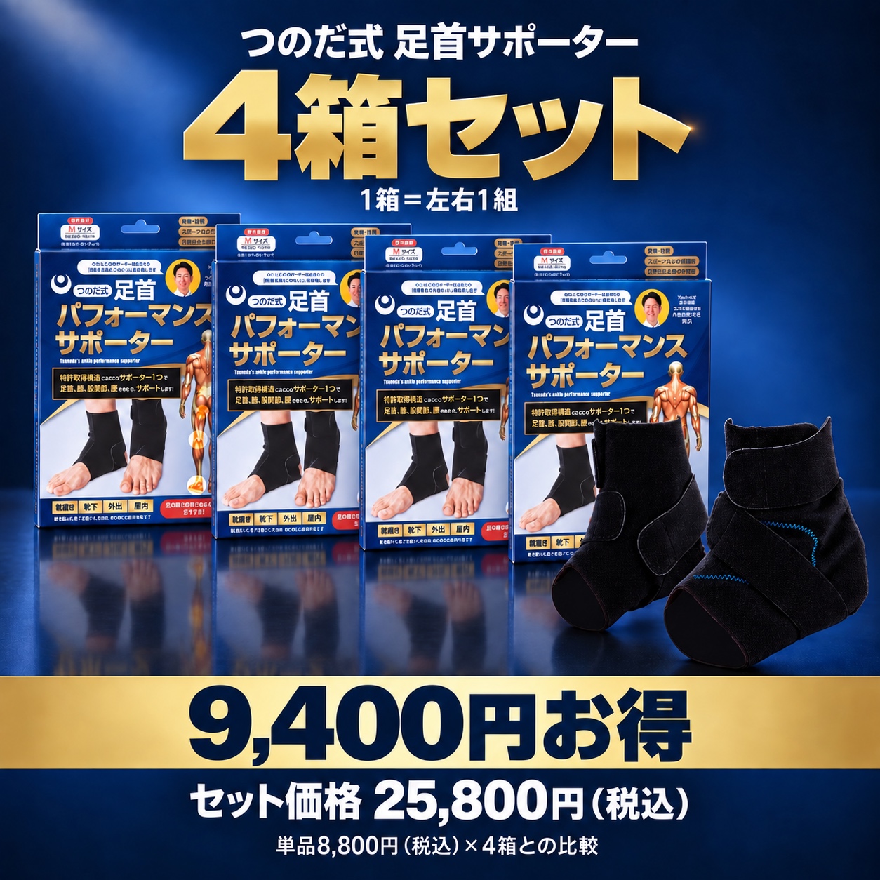 【4箱セット】つのだ式足首パフォーマンスサポーター