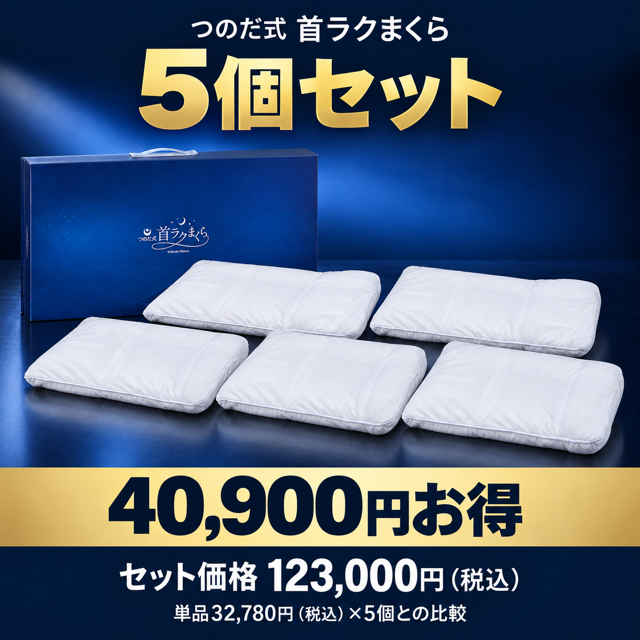【5個セット】つのだ式首ラクまくら