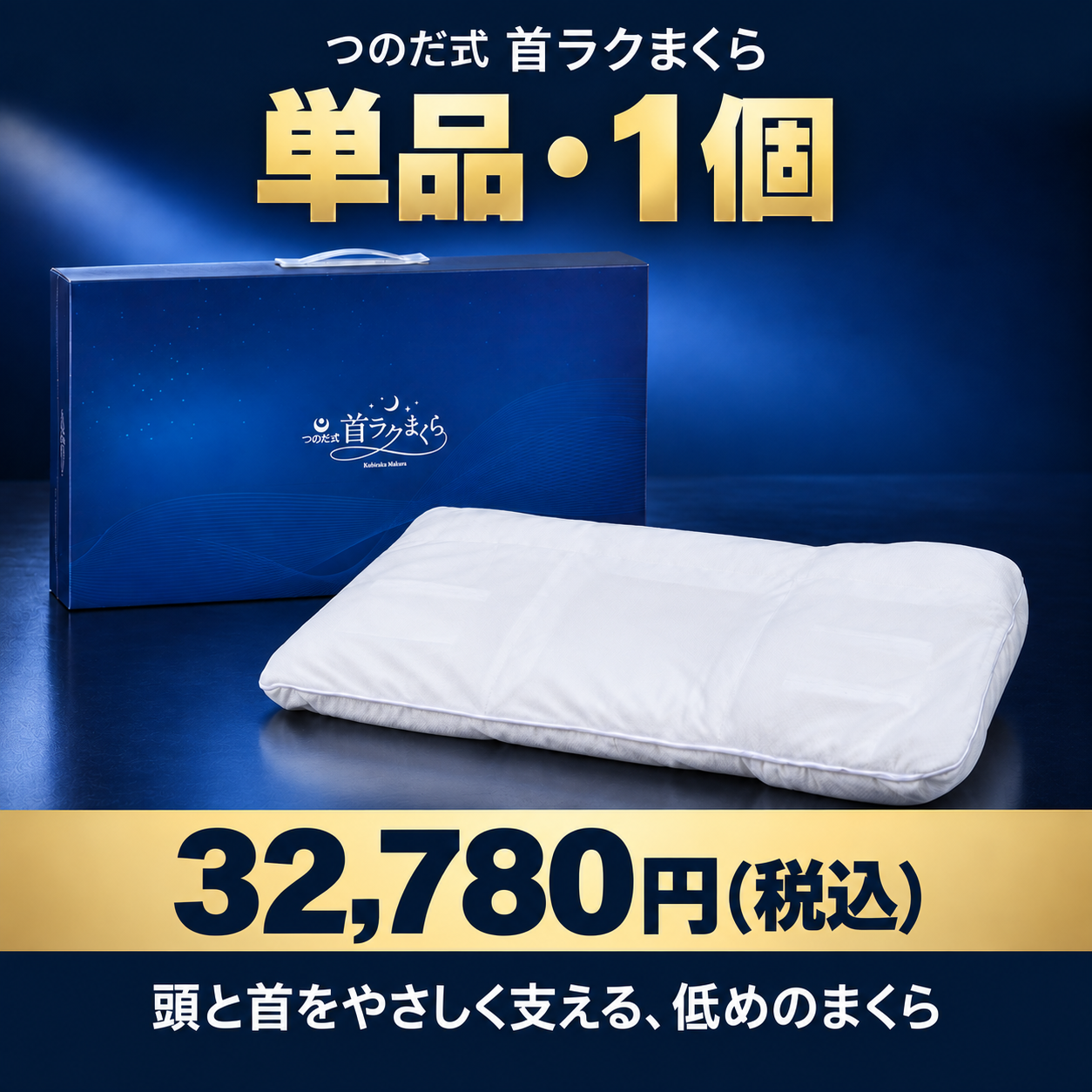 つのだ式首ラクまくら