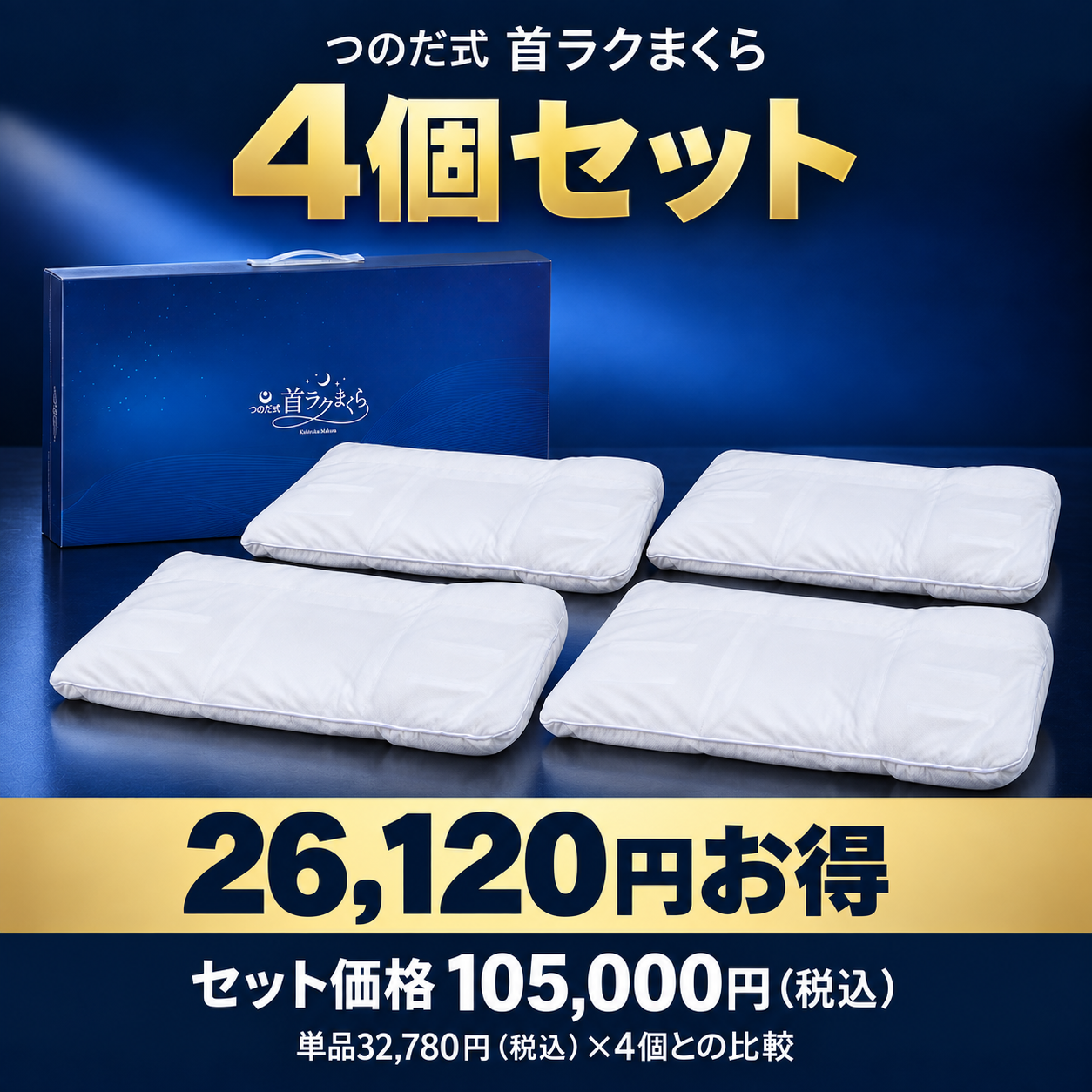 【4個セット】つのだ式首ラクまくら