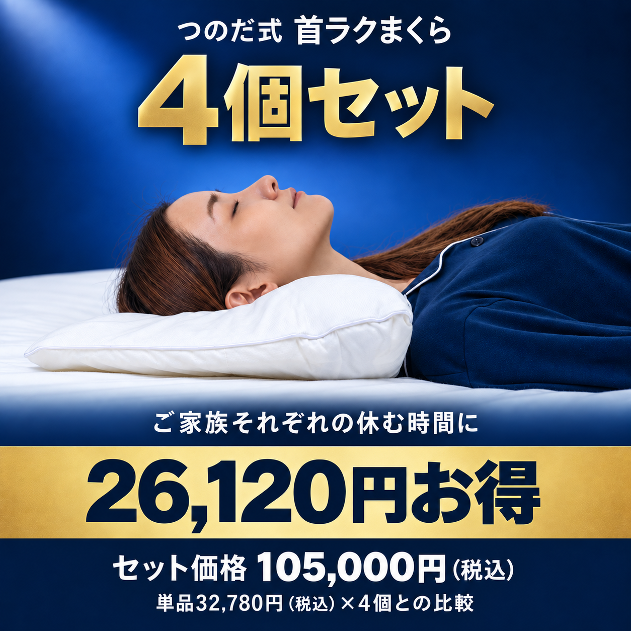 【4個セット】つのだ式首ラクまくら
