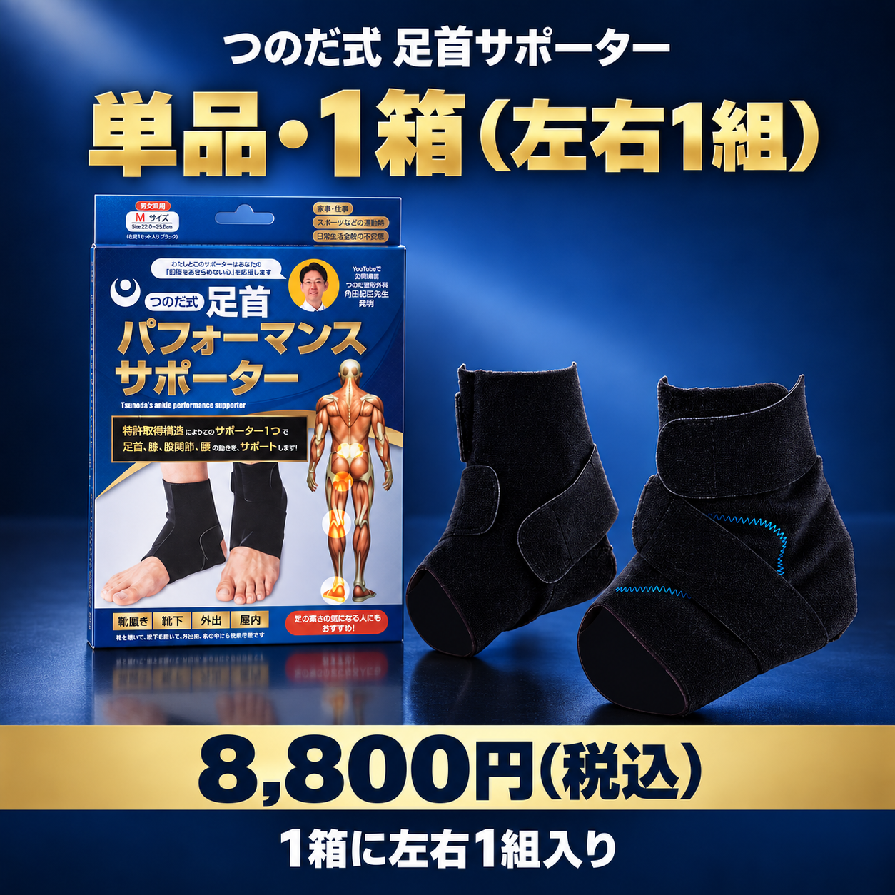 つのだ式足首パフォーマンスサポーター