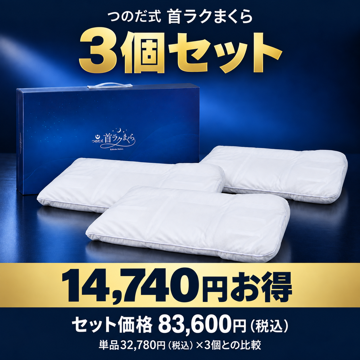 【3個セット】つのだ式首ラクまくら