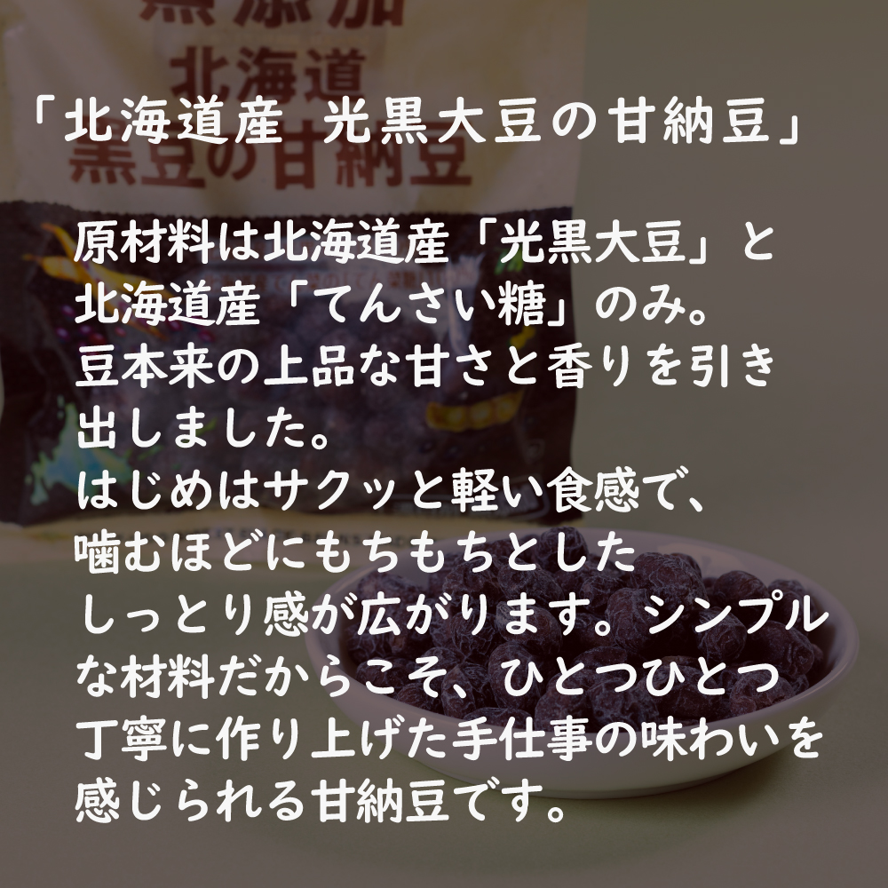 無添加 北海道黒豆の甘納豆