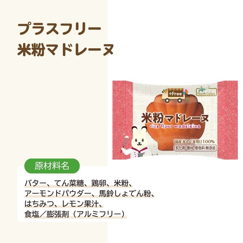 プラスフリー 米粉マドレーヌ