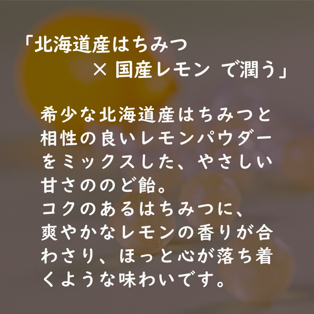 無添加 北海道はちみつレモンのど飴  10個または15個セット: 10個 (3,500円)