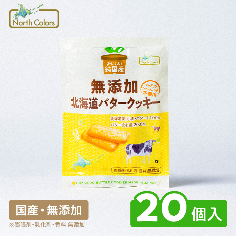 無添加 北海道バタークッキー 20個