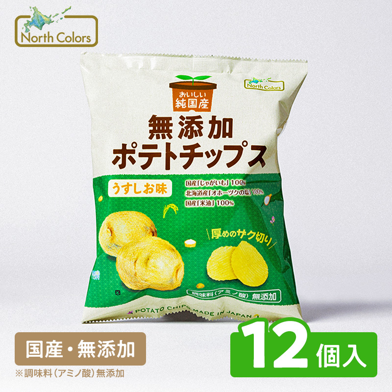 無添加 ポテトチップス うすしお味 6個または12個セット: 12個 (3,380円)