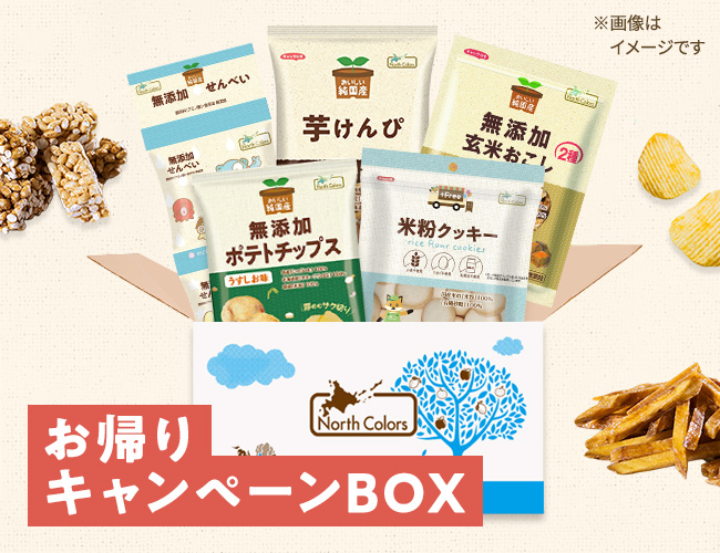 【限定】お帰りキャンペーンBOX