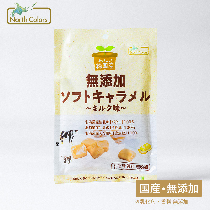 無添加 ソフトキャラメル ミルク味 8個または16個セット: 8個 (3,100円)
