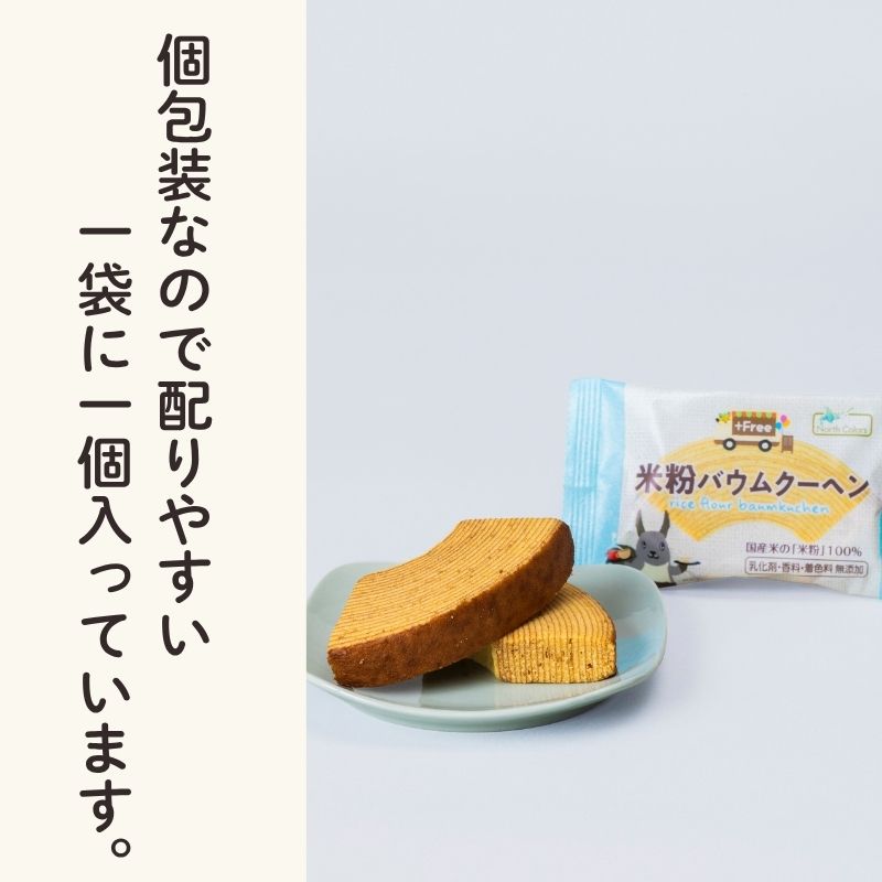 プラスフリー 米粉バウムクーヘン