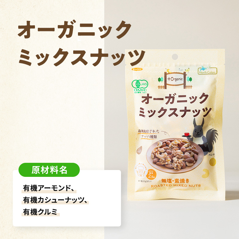 オーガニック ミックスナッツ 5個または10個セット: 5個 (3,000円)