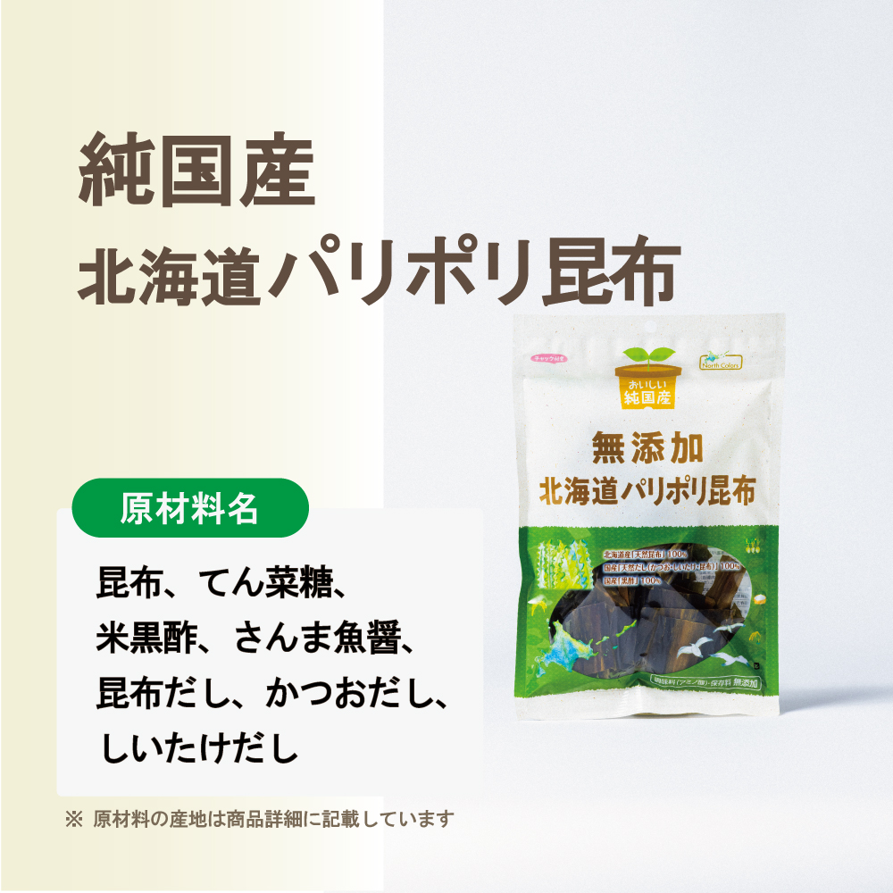 無添加 北海道パリポリ昆布 6個または12個セット: 6個 (3,800円)