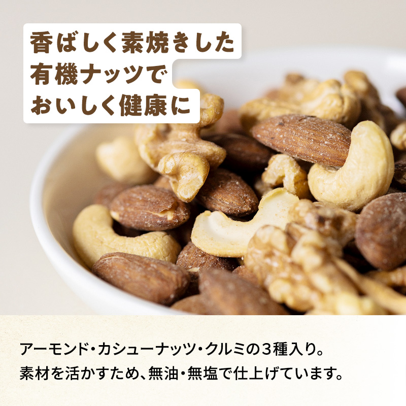 オーガニック ミックスナッツ 5個または10個セット: 5個 (3,000円)