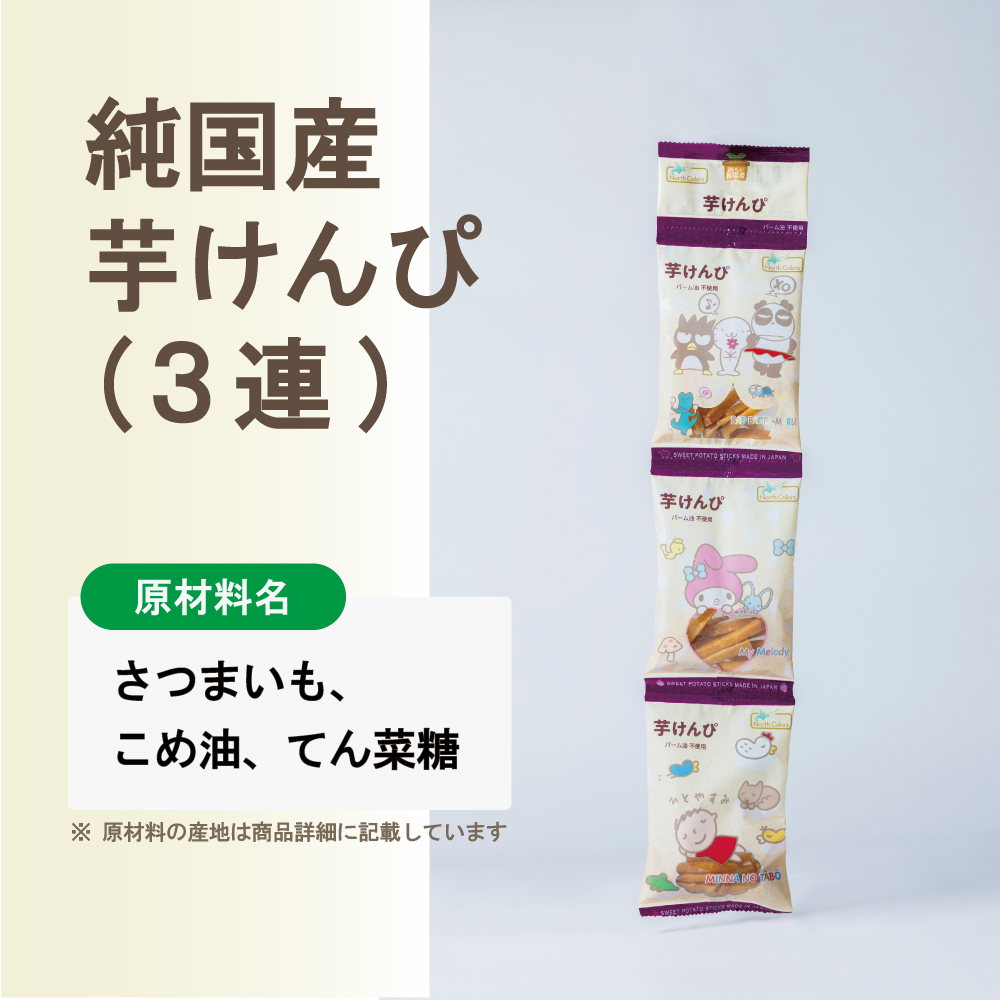 無添加 芋けんぴ（3連） 6個または12個セット: 6個 (2,600円)