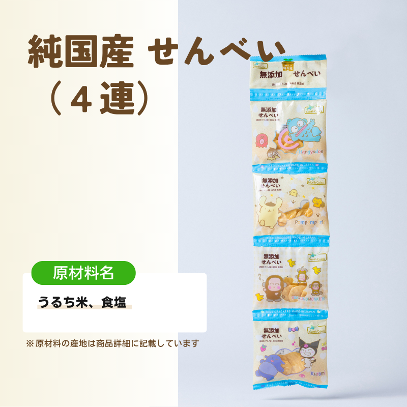 無添加 せんべい（4連） 6個または12個セット: 6個 (2,400円)