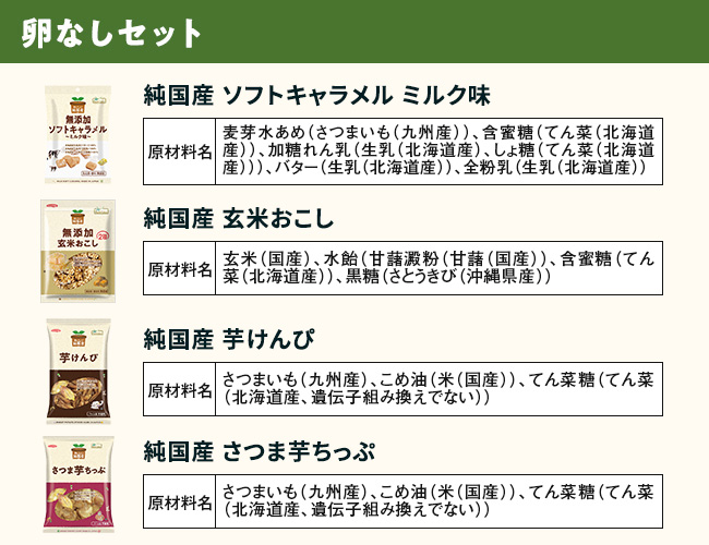 [定期便] 卵なしセット