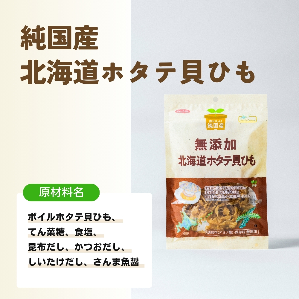 無添加 北海道ホタテ貝ひも 6個または12個セット: 6個 (3,800円)