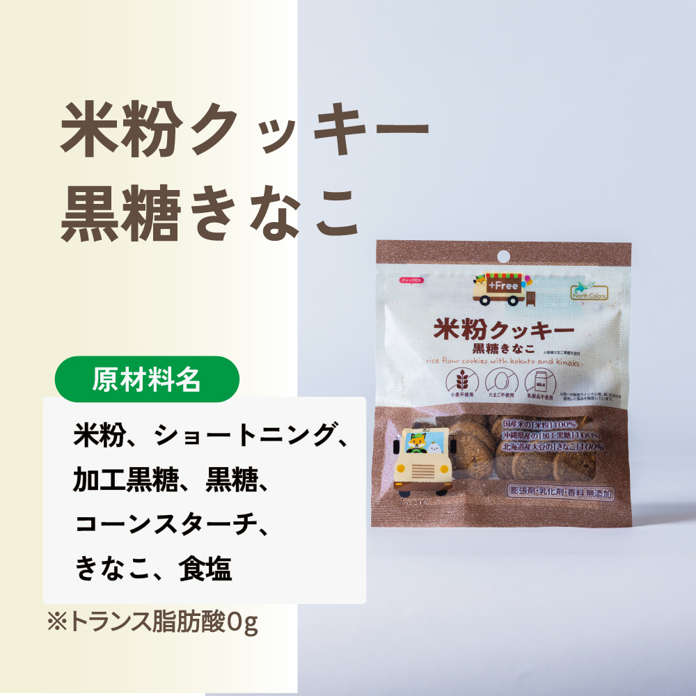 米粉クッキー 黒糖きなこ 6個または12個セット: 6個 (2,400円)
