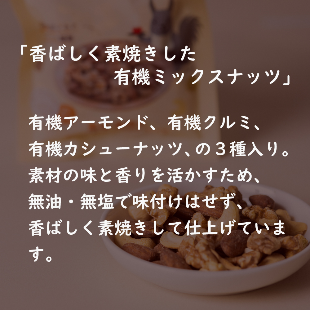 オーガニック ミックスナッツ 5個または10個セット: 5個 (3,000円)