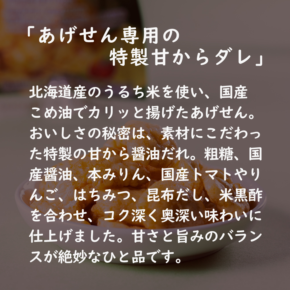 無添加 北海道あげせん