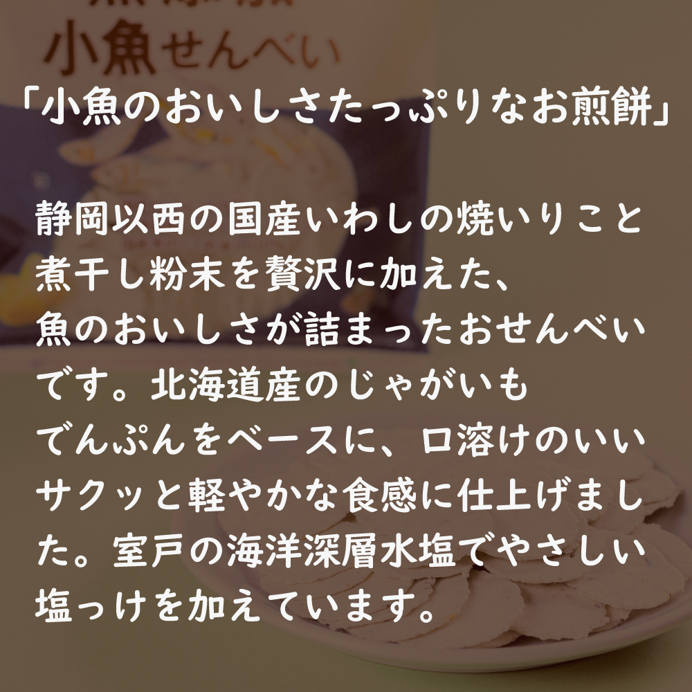 無添加 小魚せんべい 6個または12個セット: 12個 (3,680円)