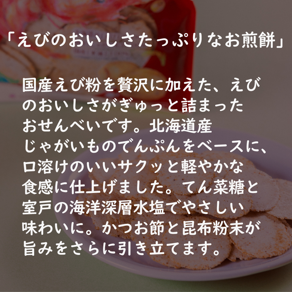 無添加 えびせんべい 6個または12個セット: 6個 (2,300円)