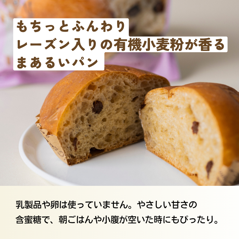 ｵｰｶﾞﾆｯｸ小麦粉のもっちりパン オーガニックレーズン 12個
