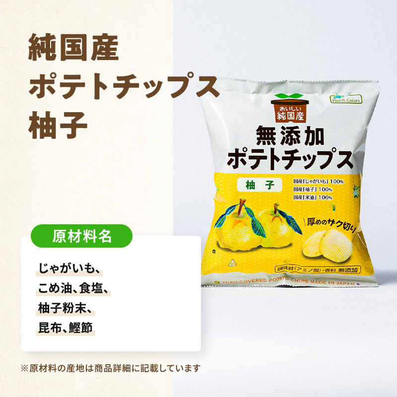 無添加 ポテトチップス 柚子 6個または12個セット: 6個 (2,300円)